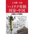 「ハイテク専制」国家・中国 内側からの警告