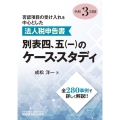 法人税申告書別表四、五(一)のケース・スタディ 令和3年度版 否認項目の受け入れを中心とした