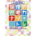 ひらめき解決!論理的思考力ナゾトレクイズ&パズル