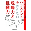 現場で役立つ!ハラスメントを許さない現場力と組織力
