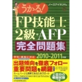 うかる!FP技能士2級・AFP完全問題集 2010-2011