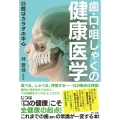 歯・口・咀しゃくの健康医学 口腔はカラダの中心