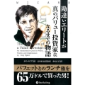 勘違いエリートが真のバリュー投資家になるまでの物語 ウィザードブックシリーズ 230