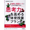 発問と学習カードでそのまま追試できる!思考力を高める体育授業 体育科授業サポートBOOKS