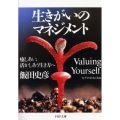 生きがいのマネジメント 癒しあい、活かしあう生き方へ PHP文庫 い 38-2