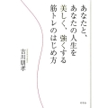 あなたと、あなたの人生を美しく、強くする筋トレのはじめ方