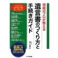 遺言書のつくり方と手続きガイド 相続のプロが教える