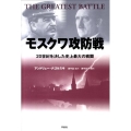モスクワ攻防戦 20世紀を決した史上最大の戦闘
