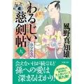 わるじい慈剣帖 9 双葉文庫 か 29-49