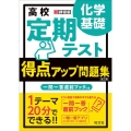 高校定期テスト得点アップ問題集 化学基礎 改訂版