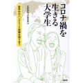 コロナ禍を生きる大学生 留学中のパンデミック経験を語り合う