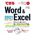 できるWord & Excel 2021 Office 2021 & Microsoft 365両対応