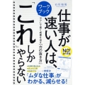 仕事が速い人は、「これ」しかやらない ラクして速く成果を出す「力の抜き方」 ワークブック