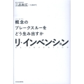 リ・インベンション 概念のブレークスルーをどう生み出すか