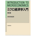 ミクロ経済学入門 第2版