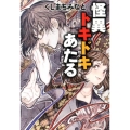 怪異トキドキあたる 霧島物ノ怪研究所 廣済堂文庫 く 8-1