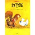 とんでもないおきゃくさま 新装版 グリム童話