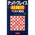 ナンバープレイス超難問ベスト100 パズル・ポシェット
