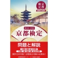 京都検定問題と解説 第18・19回 18回3級全100問 19回1級・2級・3級全263問