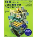 1週間で学べる! Julia数値計算プログラミング