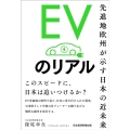 EVのリアル 先進地欧州が示す日本の近未来