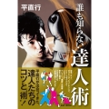 誰も知らない"達人術"