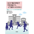 コロナ禍の学校で「何が起こり、どう変わったのか」
