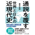 通説を覆す世界と日本の近現代史 自由主義VS専制主義200年の攻防!
