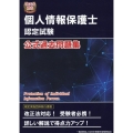 個人情報保護士認定試験公式過去問題集 改正法対応