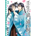 壬生の狼、猫を飼う 3 新選組と京ことば猫 ガンガンコミックス