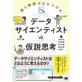 紙と鉛筆で身につけるデータサイエンティストの仮説思考