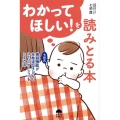 わかってほしい!を読みとる本