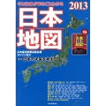 今と未来がまるごとわかる日本地図 2013