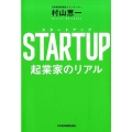 STARTUP起業家のリアル