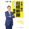 小宮一慶の「日経新聞」深読み講座 2020年版