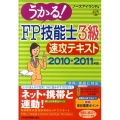 うかる!FP技能士3級速攻テキスト 2010-2011年版