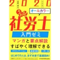 うかる!社労士入門ゼミ 2020年度版