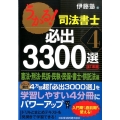 うかる!司法書士必出3300選/全11科目 4 憲法・刑法・