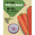 くらべて発見やさいの「おなか」 3