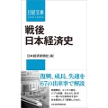 戦後日本経済史 日経文庫 A 98