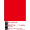 瀬戸内寂聴全集 第二十四巻 歌舞伎脚本・能・オペラ・句集・追悼文他