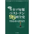 キネマ旬報ベスト・テン95回全史1924-2021 キネマ旬報ムック