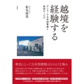 越境を経験する デンマーク公共図書館と移民サービス