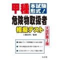 甲種危険物取扱者模擬テスト 大改訂第2版 本試験形式! 国家・資格シリーズ 263