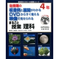 まるごと授業 理科4年 喜楽研のDVDつき授業シリーズ