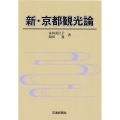 新・京都観光論
