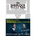 シャーロック・パズルブック