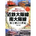 近鉄大阪線・南大阪線 街と駅の1世紀 懐かしい沿線写真で訪ねる