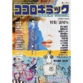 ココロギミック 異人と同人 3