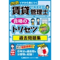 賃貸不動産経営管理士合格のトリセツ過去問題集 2021年版
